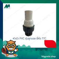 หัวบัว PVC รุ่นลูกบอล ยี่ห้อ TTC แบบสวม ขนาด 3/4" x 1"