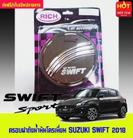 ครอบฝาถังน้ำมันโครเมี่ยม SUZUKI SWIFT 2018 (RICH)