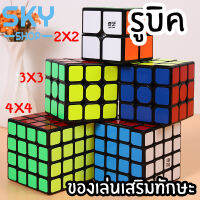 SKY รูบิค ลูกบิด 2x2 3x3 4x4 ลูกบาศก์ ของเล่นฝึกสมอง เพิ่มไอคิว หมุนลื่น พร้อมสูตรการเล่น เล่นได้ทั้งเด็กและผู้ใหญ่ Rubik Rubic