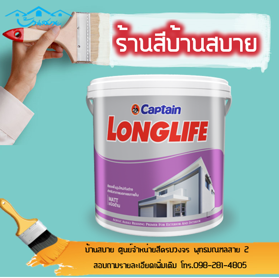 captain-ลองไลฟ์-รองพื้นปูนใหม่-สูตรน้ำ-สีขาว-รองพื้นปูนใหม่กันด่าง-3-785ลิตร