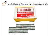 ลูกแม็ก ตะปูยิงคอนกรีต HYBRID รุ่น ST18