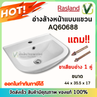 **สินค้าพร้อมส่ง**Rasland AQ60688 อ่างล้างหน้าแบบแขวน ฟรีขาเสียบอ่าง 1 คู่