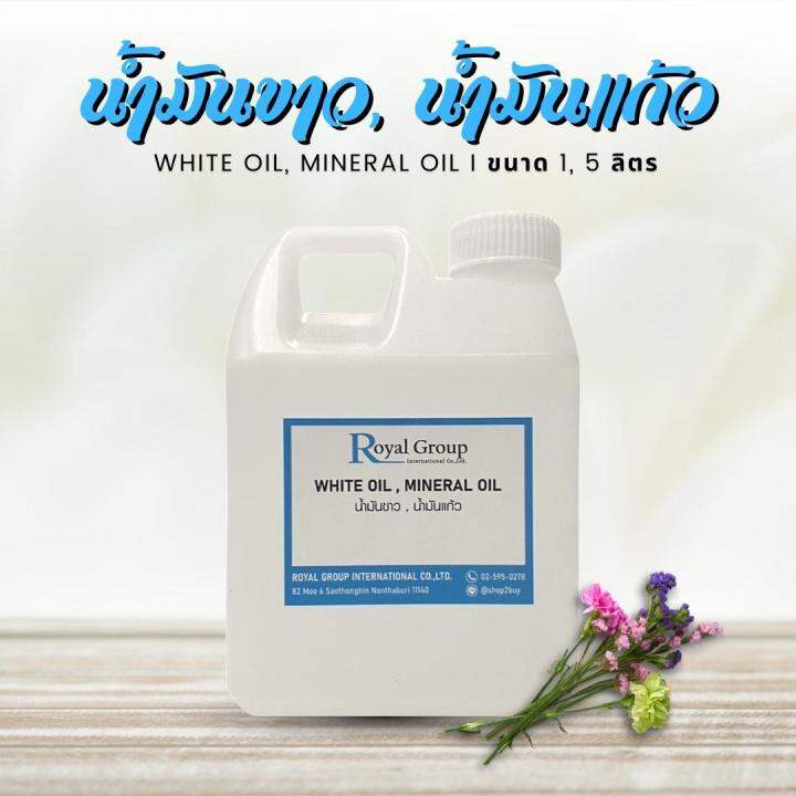 Mineral Oil น้ำมันแก้ว น้ำมันขาว White Oil เกรดนำเข้าจากอินเดีย สำหรับ
