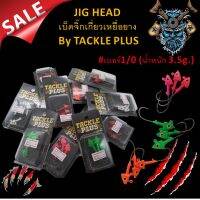 JIG HEAD เบ็ดจิ๊กเกี่ยวเหยื่อยาง แบบหัวปลา TACKLE PLUS เบอร์1/0 หนัก 3.5 กรัม มีหลายสี เบ็ดตกปลา เบ็ดเกี่ยว