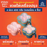 Home Office กล่องใส่เครื่องปรุง 4 ช่อง 400 กรัม (แถมช้อนตัก 4 ชิ้น) ที่ใส่เครื่องปรุง พริกไทย พริกป่น ผงชูรส น้ำตาล