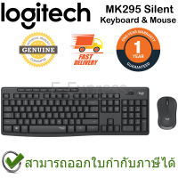 Logitech MK295 Silent Keyboard &amp; Quiet Mouse แป้นภาษาไทย/อังกฤษ ของแท้ ประกันศูนย์ 1ปี เมาส์และคีย์บอร์ด ไร้สาย เสียงเบา