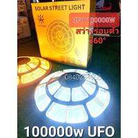 ส่งฟรี ของแท้ โปรแรง**UFO 100000w 200000w 80000w ใหญ่สุด 78cmSolar Cell โคมไฟถนนโซล่าเซลล์ UFO Light ไฟถนนโซล่าเซลล์ แสงขาว วอมสีแสงขาว50000w20ชองอัพแบต