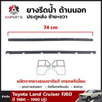 ยางรีดน้ำ ด้านนอก ประตูหน้า ซ้าย+ขวา 2 เส้น สำหรับ Toyota Land Cruiser FJ60 ปี 1980 - 1990 (คู่) โตโยต้า แลนด์ ครุยเซอร์ คิ้วรีดน้ำ ยางรีดน้ำรถยนต์ คุณภาพดี