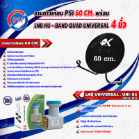 PSI ชุดจานดาวเทียม KU-BAND 60 cm. + Thaisat LNB KU - BAND QUAD UNIVERSAL 4 ขั้ว รุ่น UNI-S4 (สีขาว-ฟ้า)