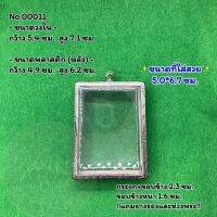 No.00011 ตลับพระ กรอบพระสแตนเลสลายไทย สมเด็จใหญ่จัมโบ้ ขนาดวงใน 5.4*7.1 ซม. ขนาดใส่สวย 5.0*6.7 ซม. หรือขนาดพระที่ใกล้เคียง