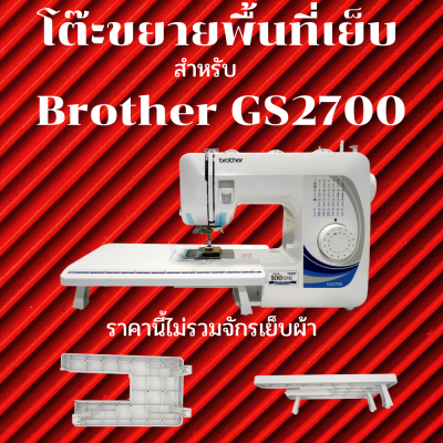 GREGORY-โต๊ะขยายพื้นที่เย็บ สำหรับจักรเย็บผ้า โต๊ะขยายพื้นที่เย็บสำหรับ Brother GS2700 (ราคานี้ไม่รวมจักรเย็บผ้า)