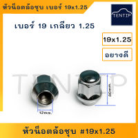 หัวน็อตล้อชุบ หัวแม็ก น๊อตล้อ น็อตล้อตัวเมีย เบอร์ 19 เกลียว 1.25 (19x1.25) ยาว 30มิล สำหรับรถ NISSAN ฯลฯ (ราคาต่อตัว)