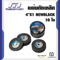 แผ่นตัดเหล็ก 4 X1 NEW BLACK MARATHON (10 ใบ)