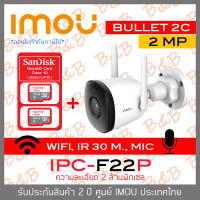 DAHUA IMOU WIFI IP CAMERA 2 MP IPC-F22P BULLET 2C (3.6 mm) IR 30 M., WIFI, มีไมค์ในตัว, ติดตั้งภายนอกได้ + MicroSD Card (เลือกความจุได้) BY B&amp;B ONLINE SHOP