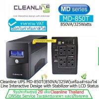 UPS Cleanline MD-850T(850VA/325Watt)มี มอก เครื่องสำรองไฟLine interactive Desige With Stabilizer LCD Status ประกันศูนย์ CLEANLINE THAILAND 2 ปี*Onsite Service*(กทม&amp;ปริมณฑล)ราคารวมVATแล้วออกVAT ได้