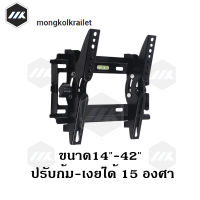 ขาแขวนทีวี ที่แขวนทีวี ทีวีติดผนัง ปรับก้ม-เงยได้15องศา 14-42นิ้ว LCD/LED