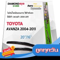 ?ส่งฟรี ตรงปก Diamond Eye 002 ใบปัดน้ำฝน โตโยต้า อแวนซ่า 2004-2011 ขนาด 20”/ 16” นิ้ว Wiper Blade for Toyota Avanza 2004-2011 ส่งจากกรุงเทพ