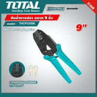 TOTAL ?? คีมย้ำหางปลา รุ่น THCPC0506 ขนาด 9 นิ้ว คีมย้ำสายไฟ คีม ( Ratchet crimping plier )  งานสายไฟ คีมย้ำ