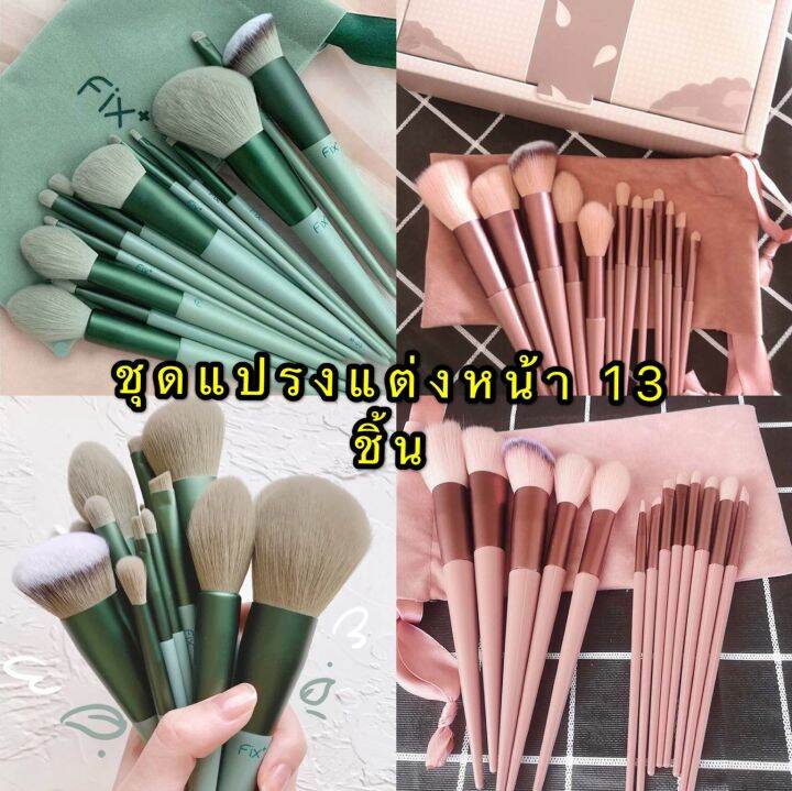 พร้อมส่ง-เซ็ตแปรงแต่งหน้า-fix-13ชิ้น-พร้อมถุง-กล่อง-แปรงไฮไลท์แปรงอายแชโดว์แปรงปัดแก้ม