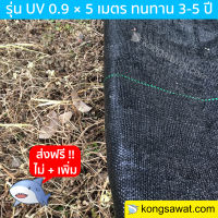 พลาสติกคลุมดิน กำจัดวัชพืช 0.9 × 5 เมตร สีดำ