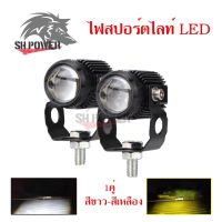 ไฟสปอร์ตไลท์ LED ขนาดเล็ก 20 วัตต์ bi-color 3000 Lumens DC9-36VDC. 1 คู่พร้อมพัดลมระบายความร้อนในตัว