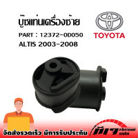 บูชแท่นเครื่องซ้าย TOYOTA ALTIS ปี 03-18 บูชแท่นเครื่อง OEM : 12372-0D050 ❗❗❗สินค้าราคาถูกพร้อมส่ง❗❗❗