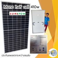 ⭐️⭐️SALE⭐️⭐️ แผงโซล่าเซลล์ mono half cell 410 w แผง mono half cell 410w ประกันแผงแตกระหว่างขนส่ง ราคาถูก แผงโซล่าเซลล์  โซล่าเซลล์  พลังงานแสงอาทิตย์ มโน