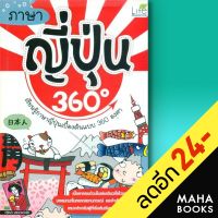 ภาษาญี่ปุ่น 360 องศา | Life Balance วาสนา ประชาชนะชัย