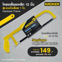 [ส่งฟรี] KRUKER โครงเลื่อยเหล็ก 12 นิ้ว พร้อมใบเลื่อย ( Hacksaw frame ) โครงเลื่อย เลื่อยตัดเหล็ก เลื่อยมือ มีบริการเก็บปลายทาง