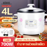 KONIG หม้อข้าวไฟฟ้า หม้อหุงข้าว 1.5ลิต 2ลิต 3ลิต 4ลิต หม้อหุงข้าวมัลติฟังก์ชั่นขนาดเล็กในครัวเรือน  หม้อนึ่ง หม้อปรุงอาหารสำหรับหอพักเล็ก