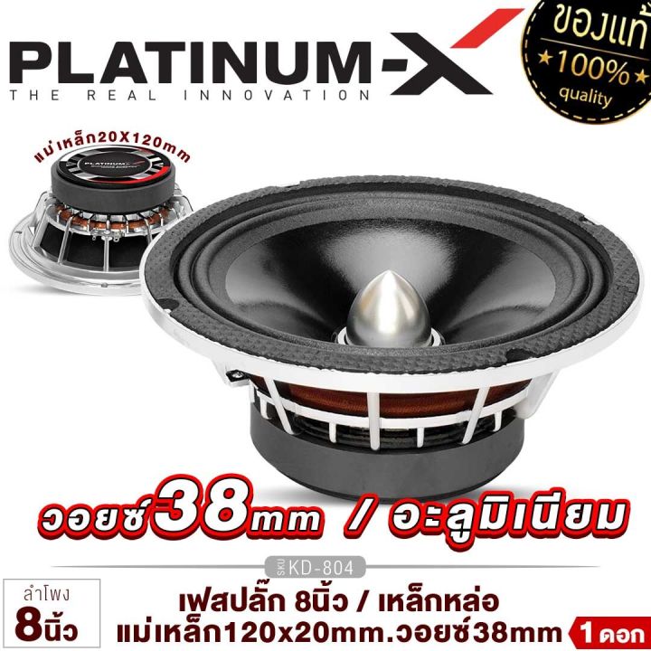 platinum-x-ลำโพงเสียงกลาง-8นิ้ว-เหล็กหล่อ-แม่เหล็ก120mm-วอยซ์38mm-เฟสปลั๊ก-อะลูมิเนียม-โครงชุบโครเมี่ยม-ลำโพง-เครื่องเสียงรถ-ขายดี-804