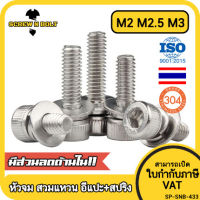 น็อต สกรู หัวจม สวมแหวน อีแปะ+สปริง สเตนเลส 304 เกลียวมิล หยาบ M2 M2.5 M3 / Cap Head Flat+Spring Washer SEM SUS