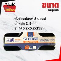 หัวค้อน ปอนด์ SPOA 8 LB ค้อนทุบกระจก ค้อนทุบคอนกรีต ฯลฯ ค้อนปอนด์ ค้อนตราแรด  ราคาประหยัด