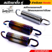 สปริงขาตั้งคู่เวฟ WAVE DREAM SONIC TENA DASH สเปคศูนย์ เหล็กหนา สีสวย แข็งแรง สปริงขาตั้งเวฟ สปริงเวฟ สปริงขาตั้งHONDA สปริงขาตั้งคู่เวฟ