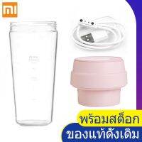 【พร้อมสต็อก Xiaomi 17PIN Star Fruit Cup Portable Juicer สายชาร์จ / ตัวถ้วยแก้ว/ฝาครอบถ้วย (พร้อมส่วนเครื่องปั่น)