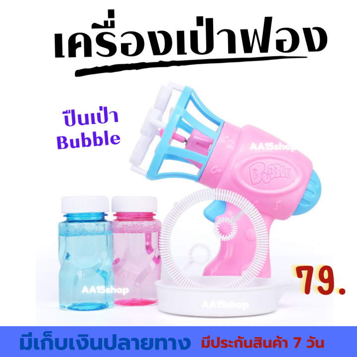 เครื่องเป่าฟองอัตโนมัติ-สองโหมดฟอง