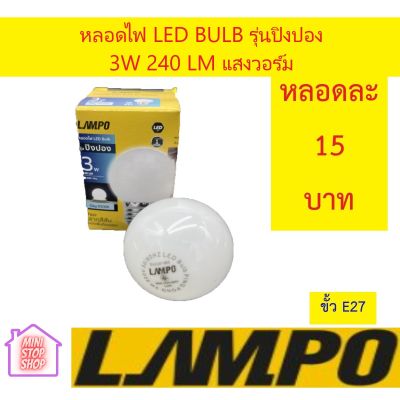 หลอดไฟ LED Bulb  3W แสงขาว ยี่ห้อ LAMPO รุ่น ปิงปอง มีสินค้าอื่นอีก กดดูที่ร้านได้ค่ะ