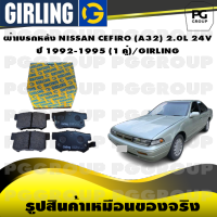 ผ้าเบรกหลัง NISSAN CEFIRO (A32) 2.0L 24V ปี 1992-1995 (1 คู่)/GIRLING