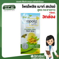 (3 กล่อง) Propoliz Plus Krachaikao Extract Mouth Spray 15 ml. โพรโพลิซ เมาท์ สเปรย์ โพรโพลิส พลัส กระชายขาว เอ็กซ์แทรค เมาท์ สเปรย์ (สูตร กระชายขาว)