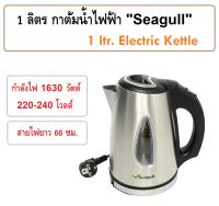 1 ลิตร กาต้มน้ำไฟฟ้า กาต้มน้ำอัตโนมัติ กาน้ำไฟฟ้า ยี่ห้อซีเกิล(นกนางนวล) Electric Kettle "Seagull Brand"