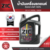 ZIC X7 DIESEL 10W30 ขนาด 6 ลิตร สำหรับเครื่องยนต์ดีเซล CI-4/SL ระยะเปลี่ยน 12,000 กิโลเมตร สังเคราะห์แท้ 100% ซิค น้ำมันเครื่อง รถยนต์ ZC0019