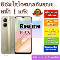 ฟิล์มกันรอยไฮโดรเจล | Hydrogel film ราคาถูก คุณภาพดี สำหรับ Realme C33