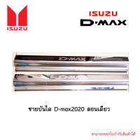 ชายบันได D-max 2020 ตอนเดียว