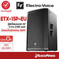 Electro-Voice ETX-15P-EU ตู้ลำโพง Electro-Voice ขนาด 15 นิ้ว รุ่น ETX-15P-EU ส่งฟรี +ประกันศูนย์ Music Arms