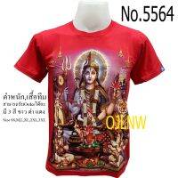 เสื้อสกรีนลาย ศิวะราตรี พระอรรถนารีศวร มหาศิวราตรี พระศิวะครึ่ง (Shiva) พระแม่ อุมาครึ่ง (Uma) เสื้อมงคล คเณศ