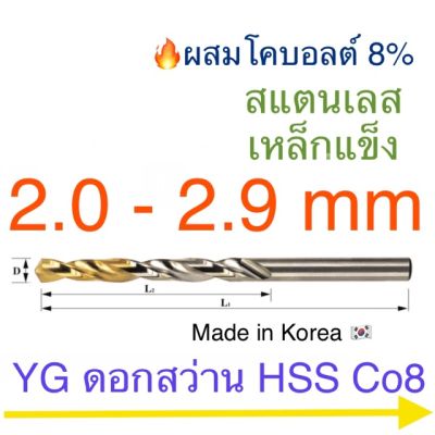 ( PRO+++ ) โปรแน่น.. YG Hss Co8 ดอกสว่านเจาะสแตนเลส เคลือบไทเทเนียม 2.0 - 2.9 mm ราคาสุดคุ้ม ดอก สว่าน ดอก สว่าน เจาะ ปูน ดอก สว่าน เจาะ เหล็ก ดอก สว่าน เจาะ ไม้