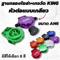 ขากรองน้ำมันดีเซลแต่ง (ขากรองโซล่าKINGพร้อมเกจวัดและเกลียวต่อ AN6) อลูมิเนียมอย่างดี CNC ไดร์สีสวยงาม ชุดกรองน้ำมันเชี้อเพลิงแต่ง