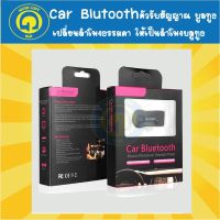 ( Promotion+++) คุ้มที่สุด Car Bluetooth Music Receiver Hands-Free บลูทูธในรถยนต์รุ่น Car 3.5&amp;3.5#0.1 ราคาดี เครื่อง เสียง ติด รถยนต์ ชุด เครื่อง เสียง รถยนต์ ติดเครื่อง เสียง รถยนต์ เครื่อง เสียง รถยนต์ ฟัง ใน บ้าน