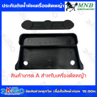 MNBประกับถังน้ำมันเครื่องตัดหญ้า RBC411 NB411 อะไหล่เครื่องตัดหญ้าเกรด  A