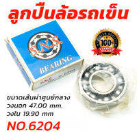 ลูกปืนล้อรถเข็น ยี่ห้อ S.N.S. รุ่น NO.6204 [ขายปลีกส่ง]